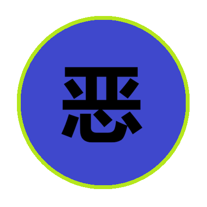 文件:允许恶俗.png