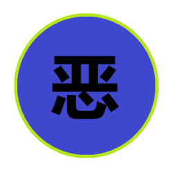 允许恶俗.png